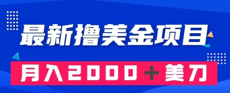 最新撸美金项目：搬运国内小说爽文，只需复制粘贴，月入2000＋美金【揭秘】-闪越社