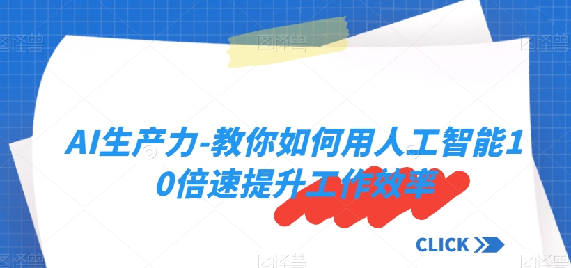 AI生产力-教你如何用人工智能10倍速提升工作效率-闪越社