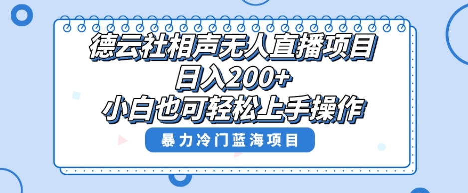 单号日入200+，超级风口项目，德云社相声无人直播，教你详细操作赚收益-闪越社