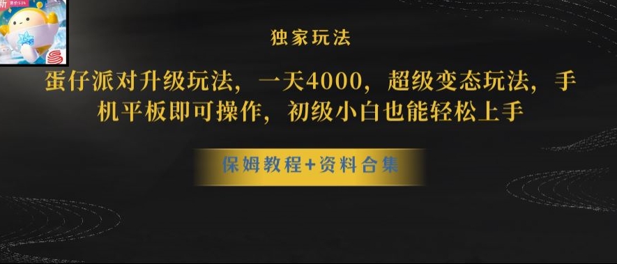 蛋仔派对全新玩法变现，一天3500，超级偏门玩法，一部手机即可操作【揭秘】-闪越社