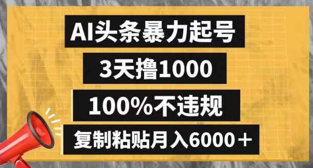 AI头条暴力起号，3天撸1000,100%不违规，复制粘贴月入6000＋【揭秘】-闪越社