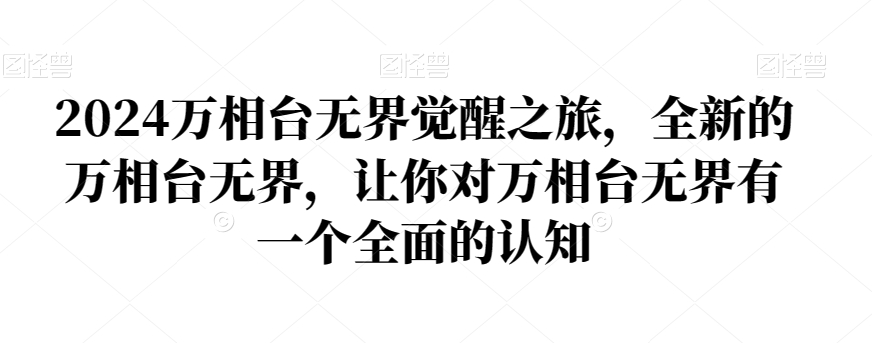 2024万相台无界觉醒之旅，全新的万相台无界，让你对万相台无界有一个全面的认知-闪越社