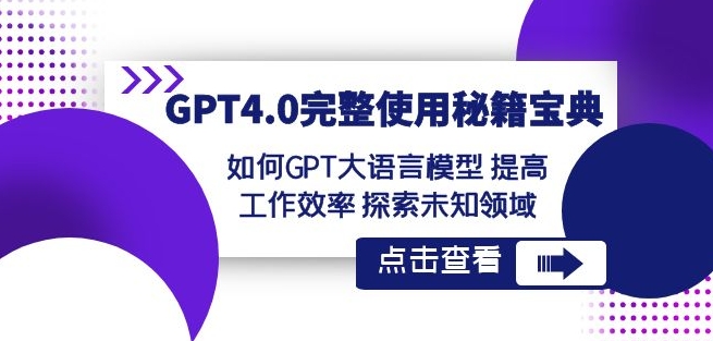 GPT4.0完整使用-秘籍宝典：如何GPT大语言模型提高工作效率探索未知领域-闪越社