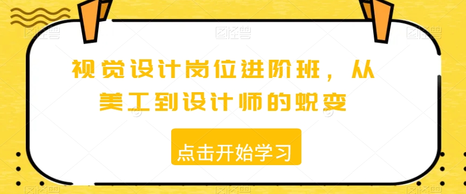 视觉设计岗位进阶班，从美工到设计师的蜕变-闪越社