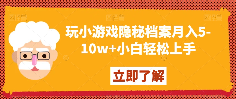 玩小游戏隐秘档案月入5-10w+小白轻松上手【揭秘】-闪越社