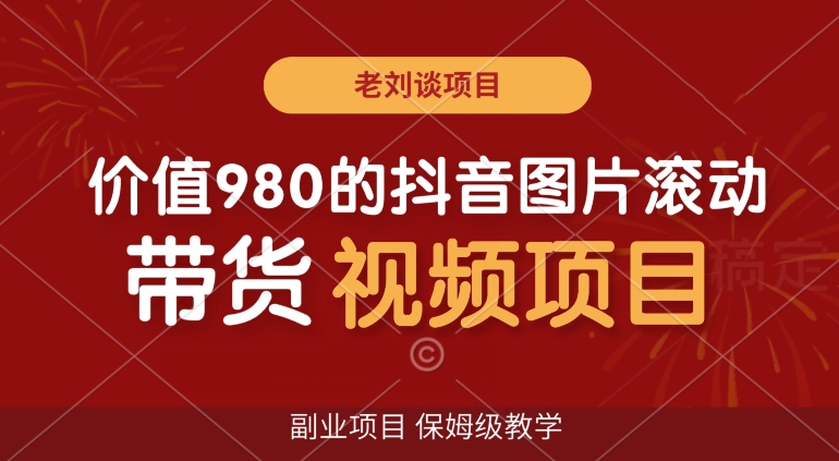 价值980的抖音图片滚动带货视频副业项目，保姆级教学【揭秘】-闪越社