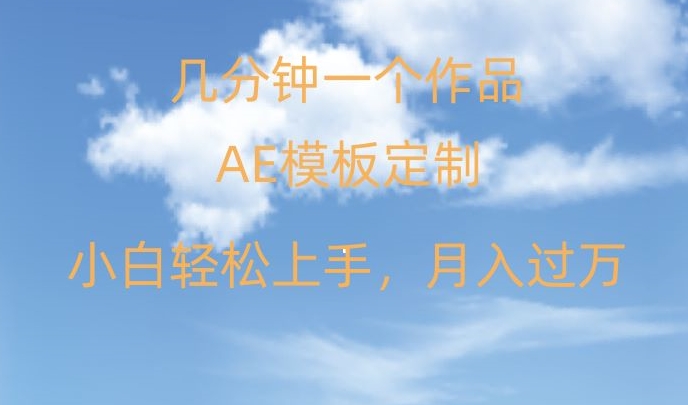 靠AE软件定制模板简单日入500+，多重渠道变现，各种模板均可定制，小白也可轻松上手【揭秘】-闪越社