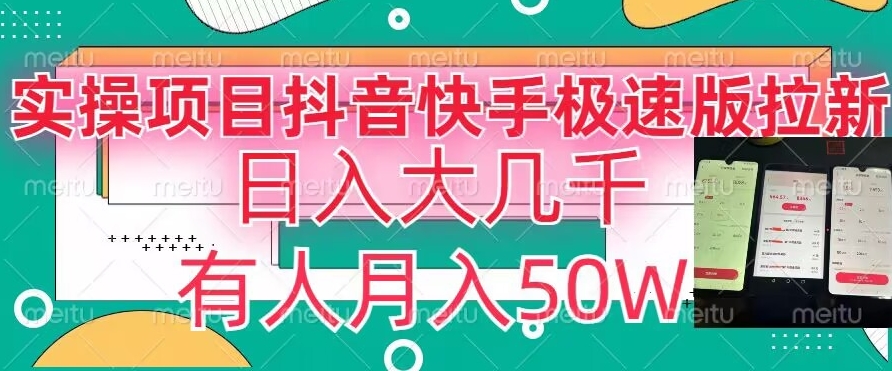 瓜粉暴力拉新，抖音快手极速版拉新玩法有人月入50W【揭秘】-闪越社