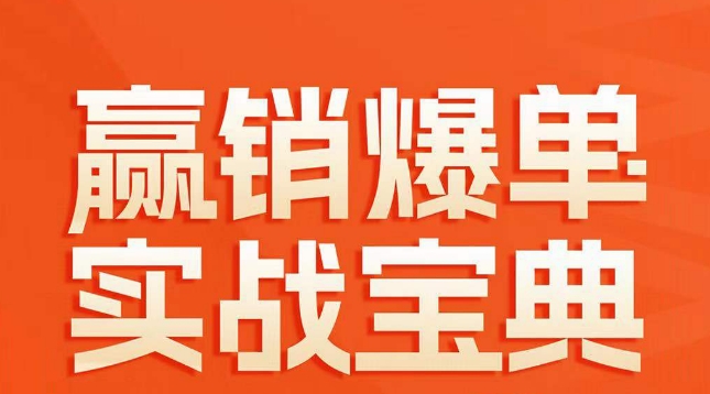 赢销爆单实战宝典，58个爆单绝招，逆风翻盘-闪越社