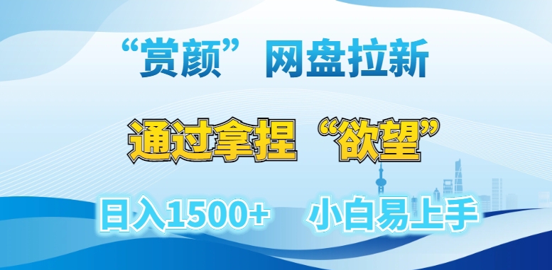 “赏颜”网盘拉新赛道，通过拿捏“欲望”日入1500+，小白易上手【揭秘】-闪越社