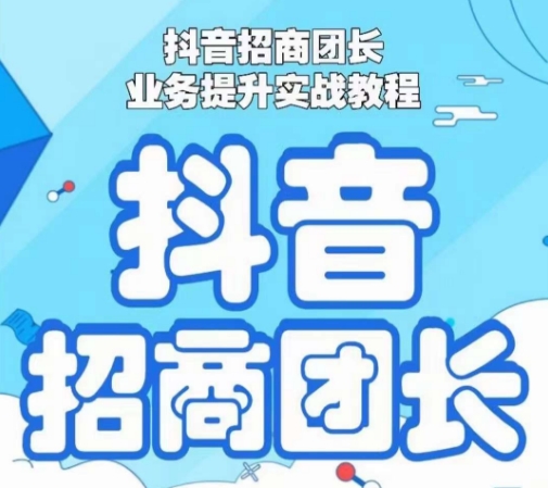 抖音招商团长业务提升实战教程，抖音招商团长如何实现躺赚-闪越社