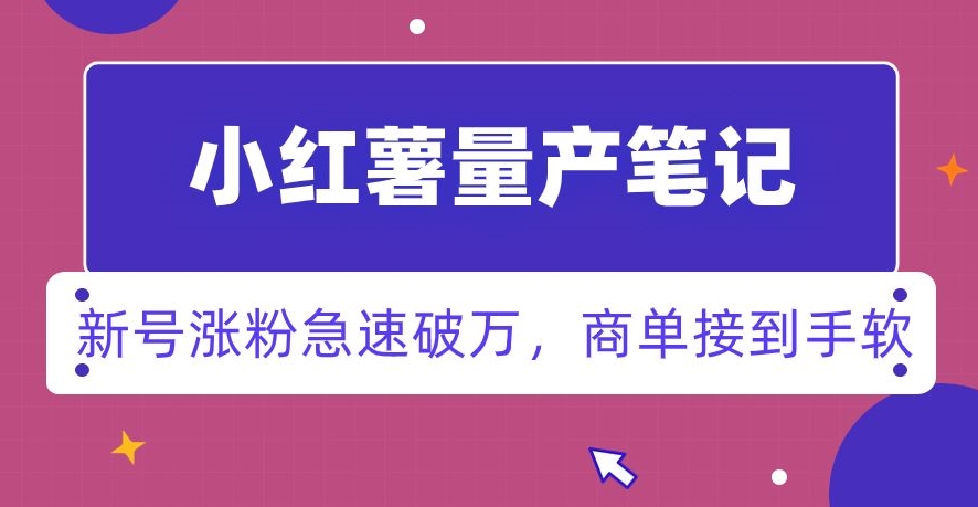 小红书量产笔记，一分种一条笔记，新号涨粉急速破万，新黑马赛道，商单接到手软【揭秘】-闪越社