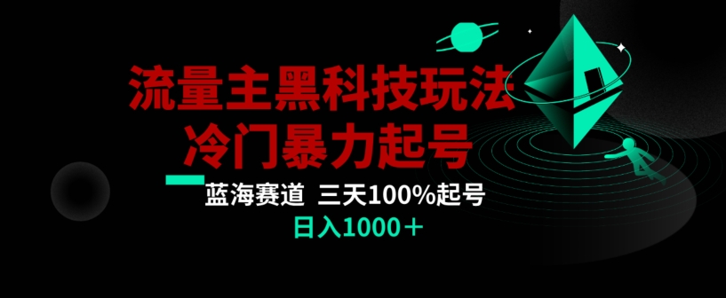 公众号流量主AI掘金黑科技玩法，冷门暴力三天100%打标签起号，日入1000+【揭秘】-闪越社