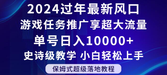 2024年过年新风口，游戏任务推广，享超大流量，单号日入10000+，小白轻松上手【揭秘】-闪越社