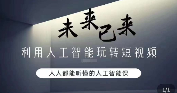 利用人工智能玩转短视频，人人能听懂的人工智能课-闪越社