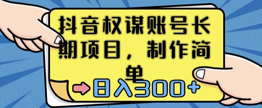 抖音权谋账号，长期项目，制作简单，日入300+【揭秘】-闪越社