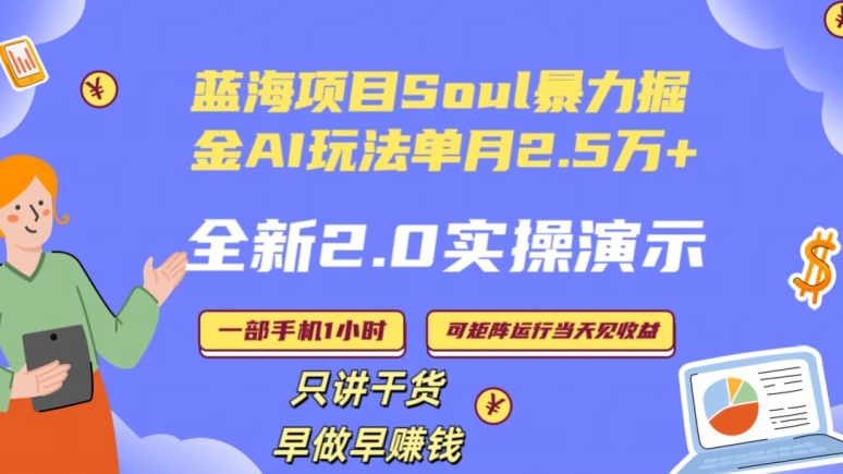 Soul怎么做到单月变现25000+全新2.0AI掘金玩法全程实操演示小白好上手【揭秘】-闪越社