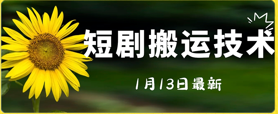 最新短剧搬运技术，电脑手机都可以操作，不限制机型-闪越社