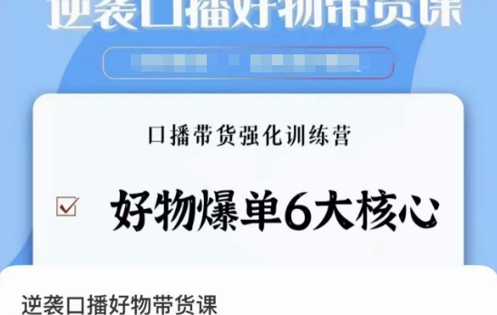 逆袭·口播好物带货课，好物爆单6大核心，口播带货强化训练营-闪越社