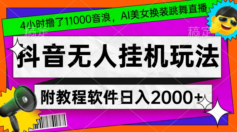 4小时撸了1.1万音浪，AI美女换装跳舞直播，抖音无人挂机玩法，对新手小白友好，附教程和软件【揭秘】-闪越社