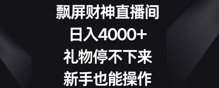 飘屏财神直播间，日入4000+，礼物停不下来，新手也能操作【揭秘】-闪越社