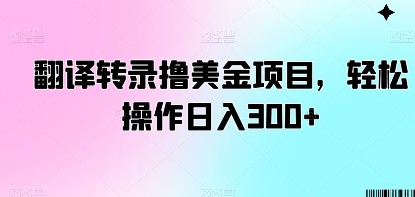 翻译转录撸美金项目，轻松操作日入300+【揭秘】-闪越社