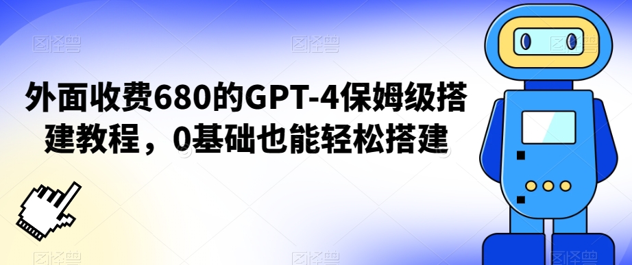 外面收费680的GPT-4保姆级搭建教程，0基础也能轻松搭建【揭秘】-闪越社