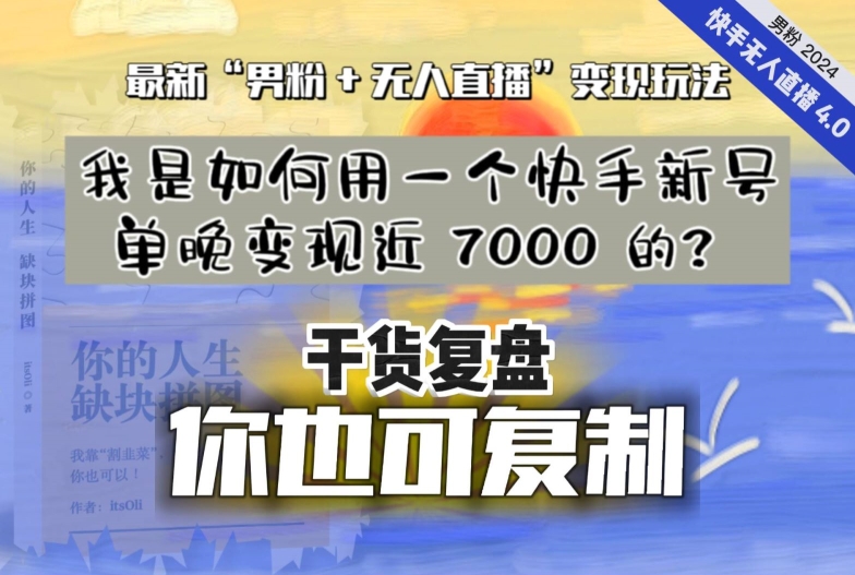 【纯干货复盘】我是如何用一个快手新号单晚变现近 7000 的？最新“男粉+无人直播”变现玩法-闪越社