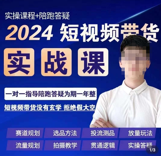 果哥·2024短视频带货实操课，​赛道规划/选品方法/投流测品/放量玩法/流量规划/拍摄教学-闪越社