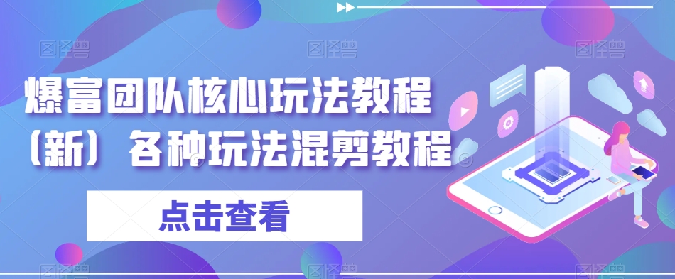 爆富团队核心玩法教程（新）各种玩法混剪教程-闪越社