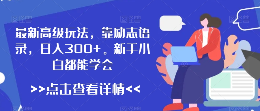 最新高级玩法，靠励志语录，日入300+，新手小白都能学会【揭秘】-闪越社