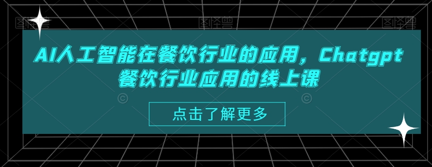 AI人工智能在餐饮行业的应用，Chatgpt餐饮行业应用的线上课-闪越社