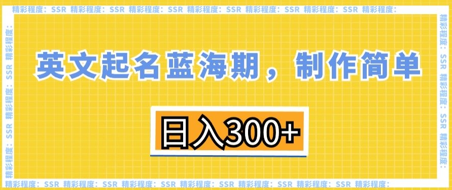 英文起名蓝海期，制作简单，日入300+【揭秘】-闪越社