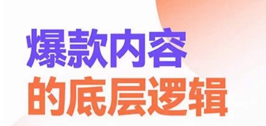 爆款内容的底层逻辑，​揽获精准客户，高粘性、高复购、高成交-闪越社