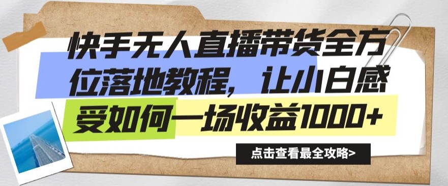 快手无人直播带货全方位落地教程，让小白感受如何一场收益1000+【揭秘】-闪越社