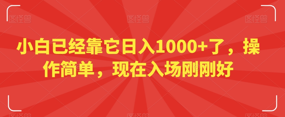 小白已经靠它日入1000+了，操作简单，现在入场刚刚好【揭秘】-闪越社