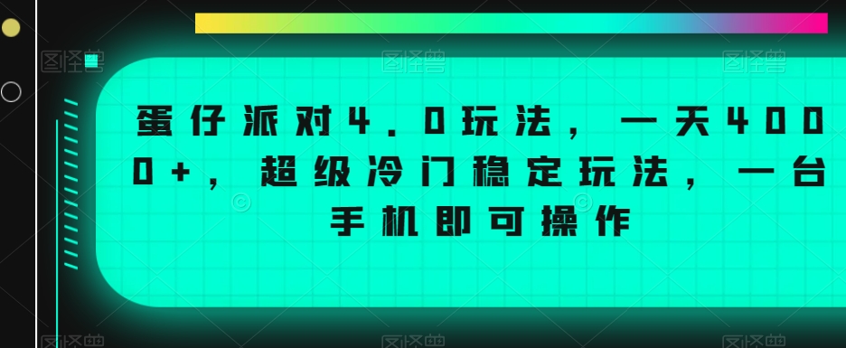 蛋仔派对4.0玩法，一天4000+，超级冷门稳定玩法，一台手机即可操作【揭秘】-闪越社