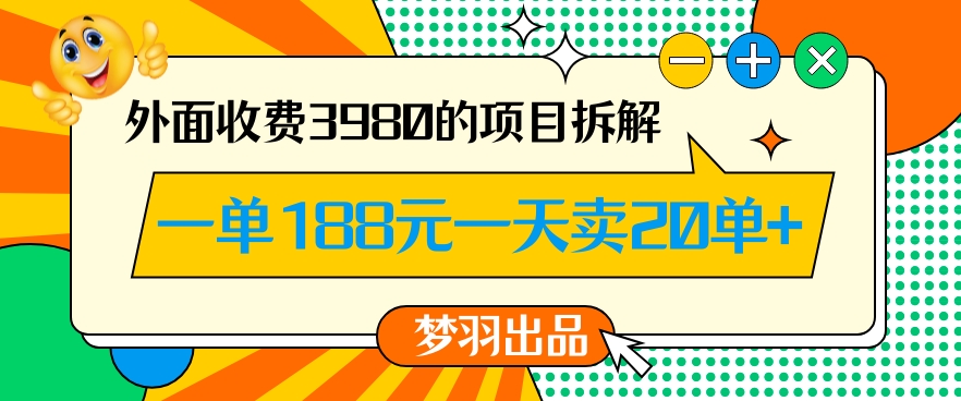 外面收费3980的年前必做项目一单188元一天能卖20单【拆解】-闪越社