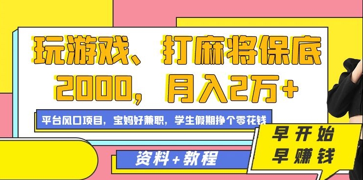 玩游戏、打麻将保底2000，月入2万+，平台风口项目【揭秘】-闪越社