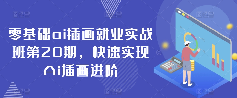 零基础ai插画就业实战班第20期，快速实现Ai插画进阶-闪越社