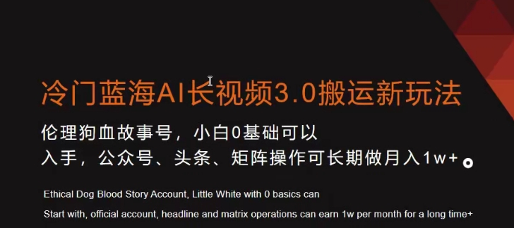 冷门蓝海AI长视频3.0搬运新玩法，小白0基础可以入手，公众号、头条、矩阵操作可长期做月入1w+【揭秘】-闪越社