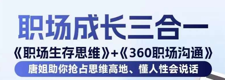 职场生存思维+360职场沟通，助你抢占思维高地，懂人性会说话-闪越社