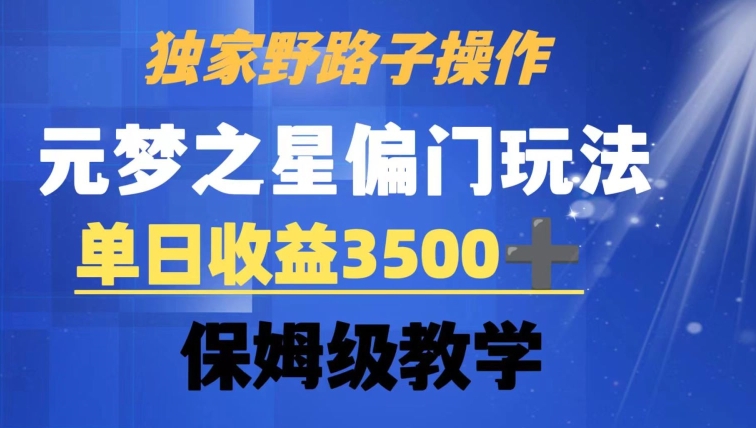 独家野路子玩法，无视机制，元梦之星偏门操作，单日收益3500+，保姆级教学【揭秘】-闪越社