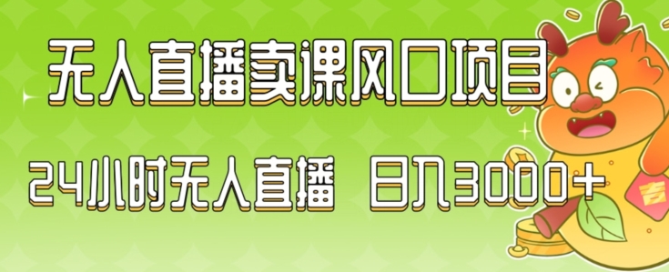 2024最新玩法无人直播卖课风口项目，全天无人直播，小白轻松上手【揭秘】-闪越社