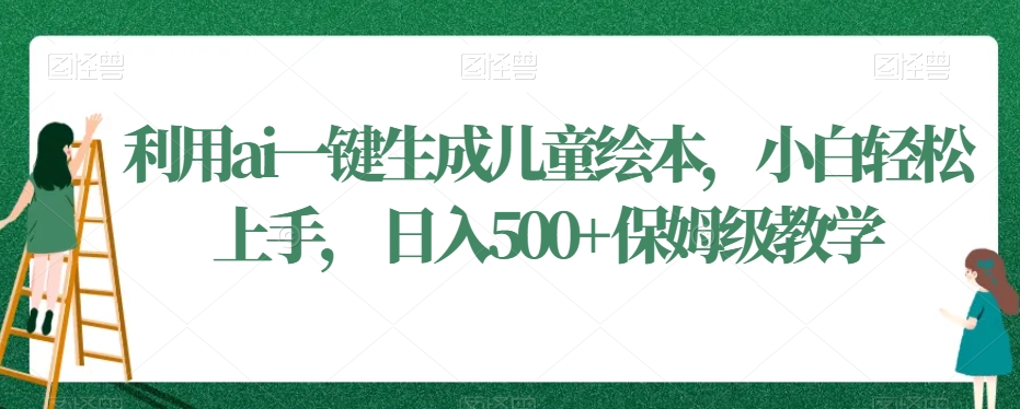 利用ai一键生成儿童绘本，小白轻松上手，日入500+保姆级教学【揭秘】-闪越社