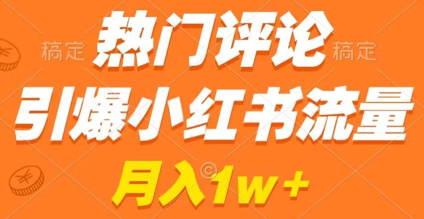 热门评论引爆小红书流量，作品制作简单，商单接到手软【揭秘】-闪越社