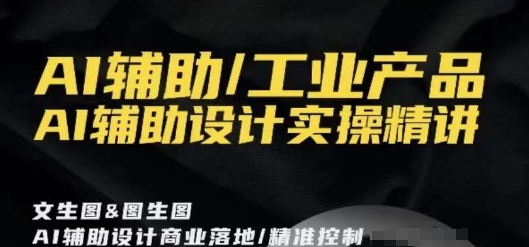 AI辅助/工业产品，AI辅助设计实操精讲-闪越社