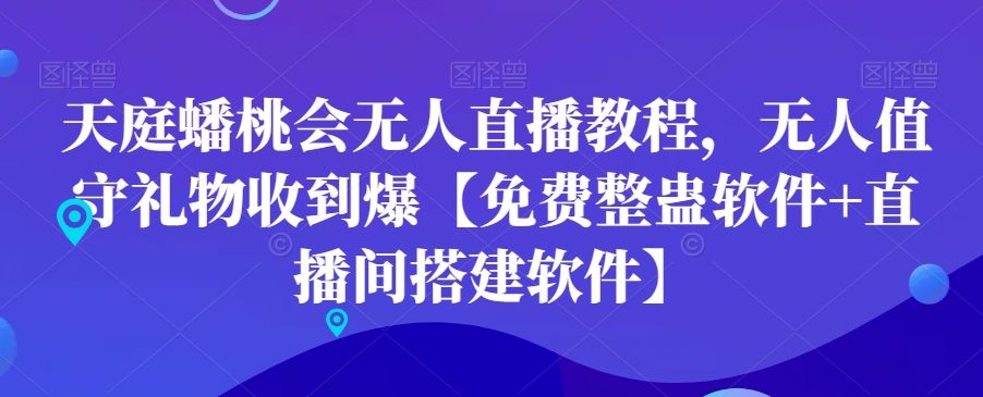 天庭蟠桃会无人直播教程，无人值守礼物收到爆【免费整蛊软件+直播间搭建软件】-闪越社