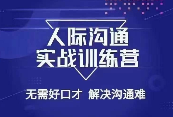 没废话人际沟通课，人际沟通实战训练营，无需好口才解决沟通难问题（26节课）-闪越社