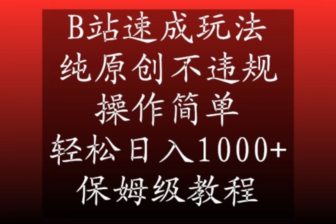 B站速成玩法，纯原创不违规，操作简单，轻松日入1000+，保姆级教程【揭秘】-闪越社